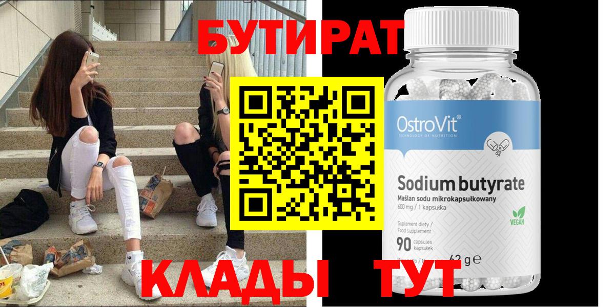 БУТИРАТ буратино  Нижний Тагил 