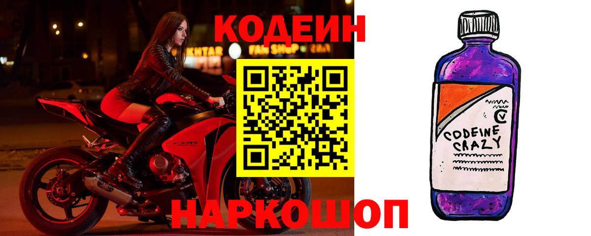 Нижний Тагил  Codein Purple Drank  Вход с VPN  Кодеиновый сироп Lean напиток Lean (лин) 